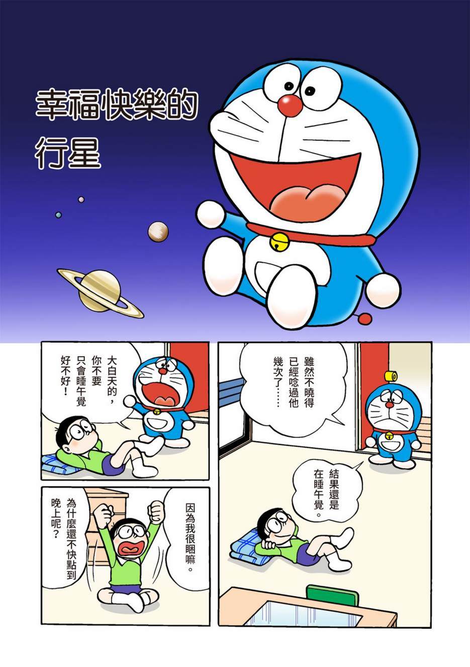 《机器猫》漫画最新章节大合辑全彩02免费下拉式在线观看章节第【440】张图片