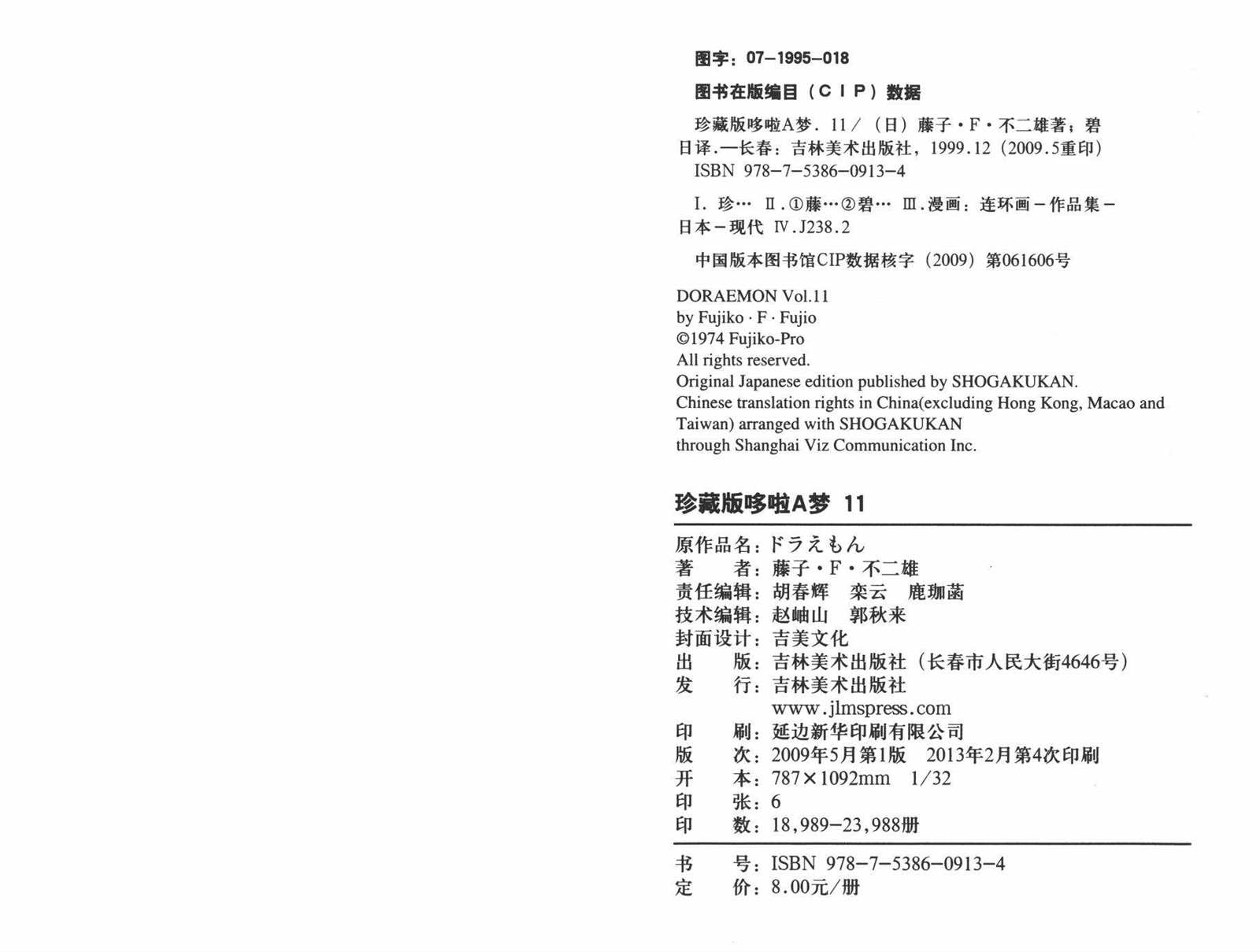 《机器猫》漫画最新章节第11话免费下拉式在线观看章节第【96】张图片