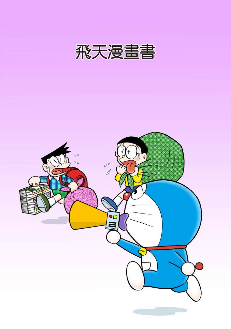 《机器猫》漫画最新章节大合辑全彩13免费下拉式在线观看章节第【210】张图片