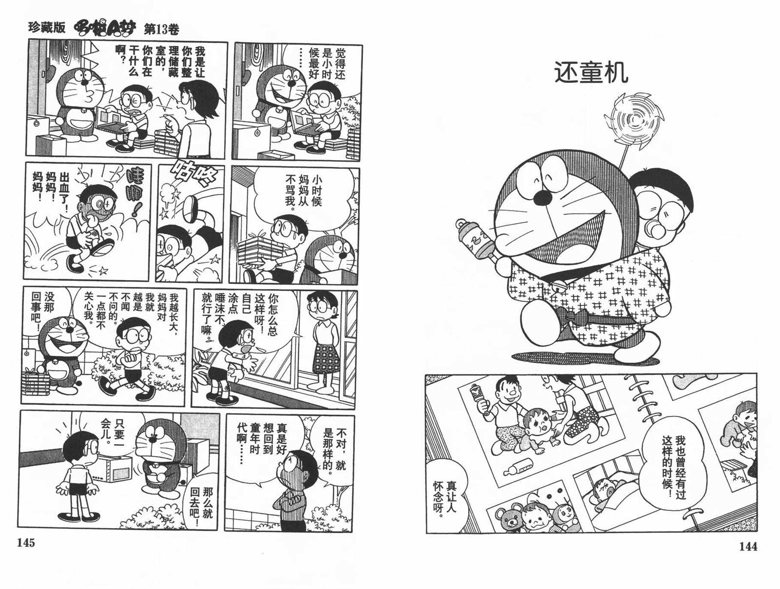 《机器猫》漫画最新章节第13话免费下拉式在线观看章节第【74】张图片