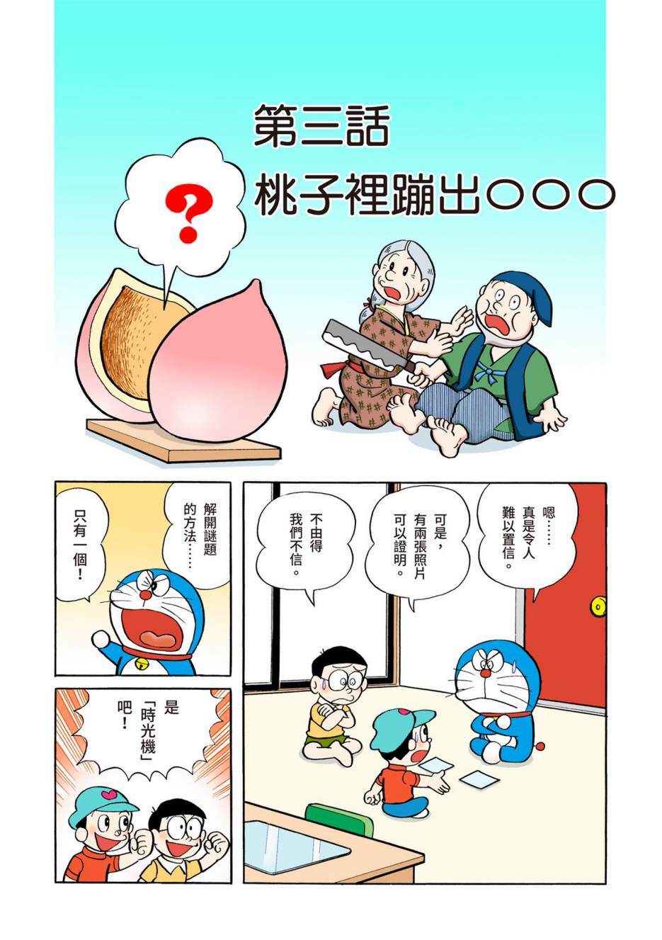 《机器猫》漫画最新章节大合辑全彩04免费下拉式在线观看章节第【592】张图片