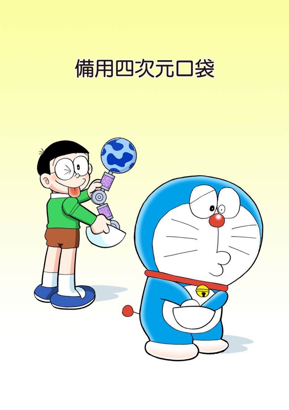 《机器猫》漫画最新章节大合辑全彩08免费下拉式在线观看章节第【316】张图片