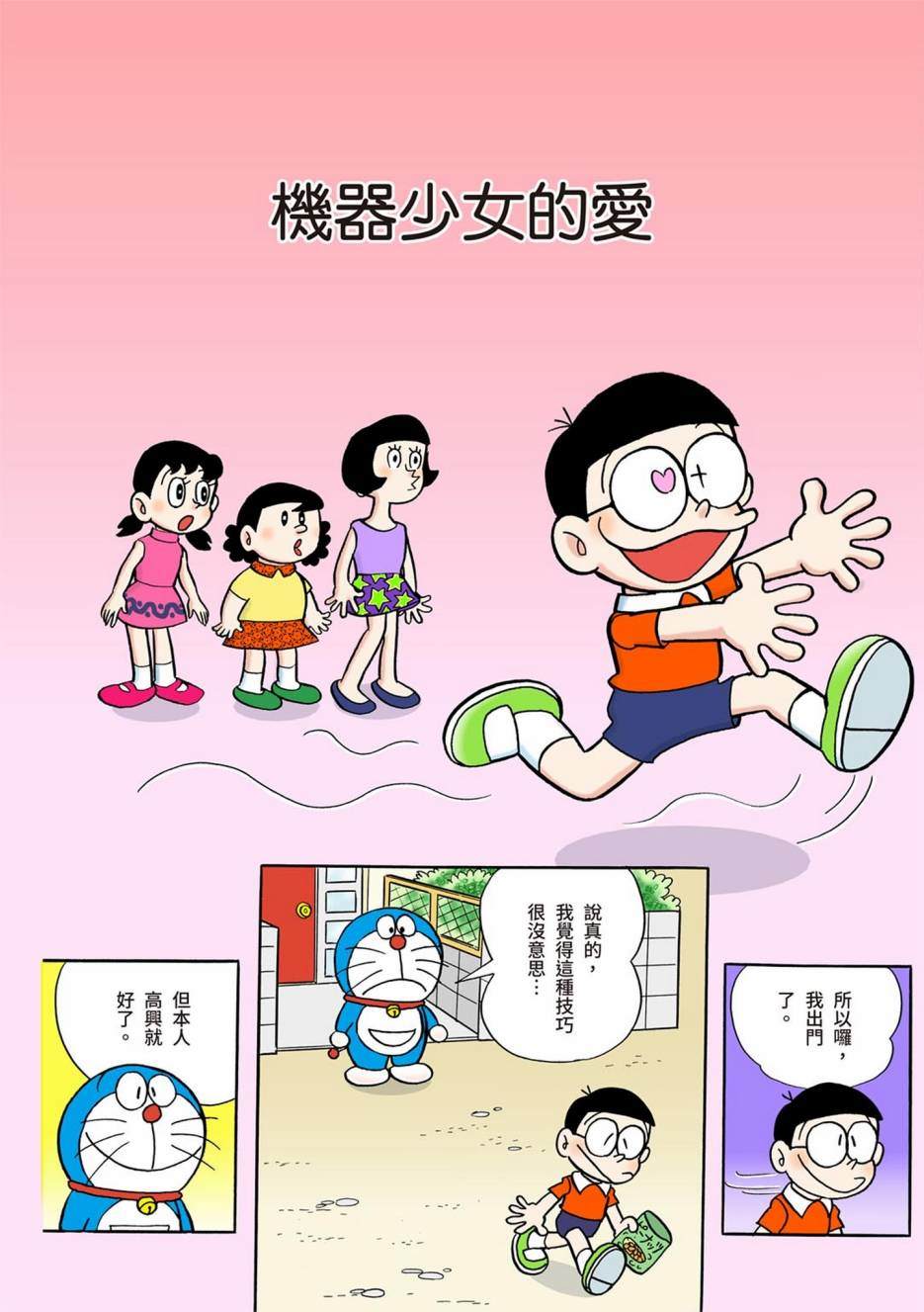 《机器猫》漫画最新章节大合辑全彩01免费下拉式在线观看章节第【283】张图片