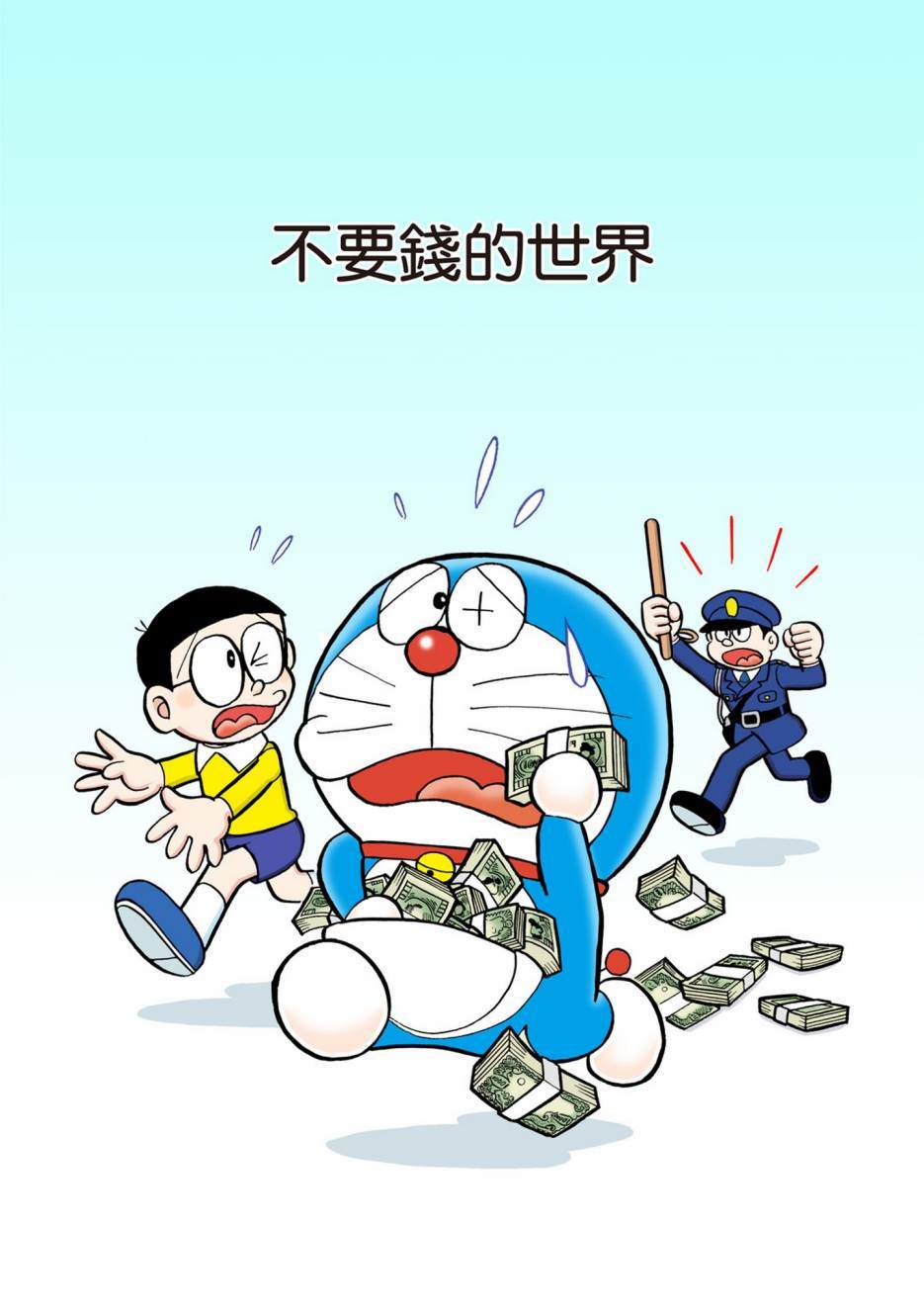 《机器猫》漫画最新章节大合辑全彩05免费下拉式在线观看章节第【382】张图片