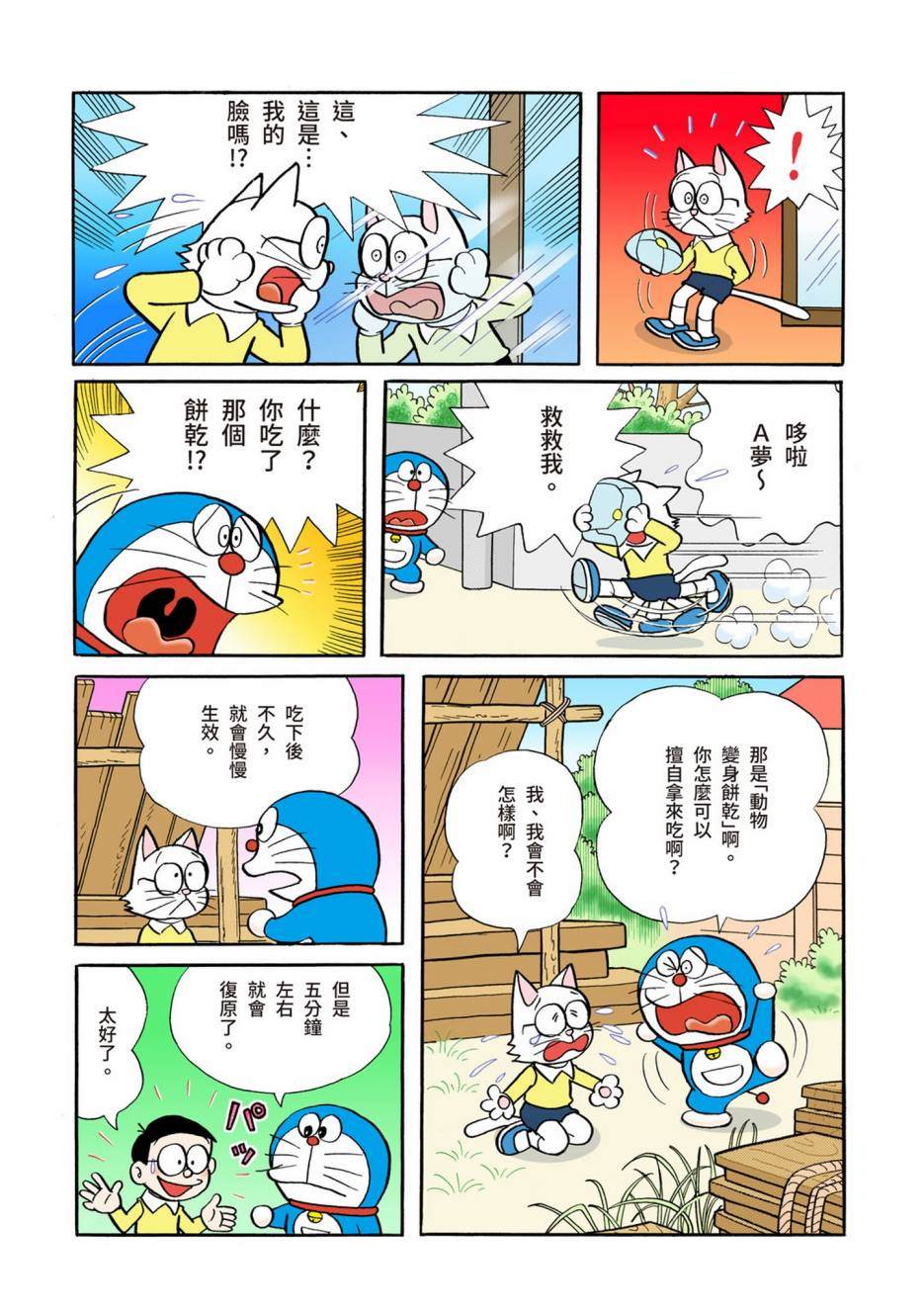 《机器猫》漫画最新章节大合辑全彩02免费下拉式在线观看章节第【137】张图片