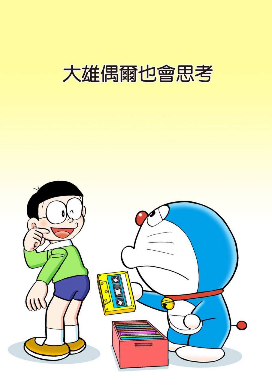 《机器猫》漫画最新章节大合辑全彩11免费下拉式在线观看章节第【304】张图片