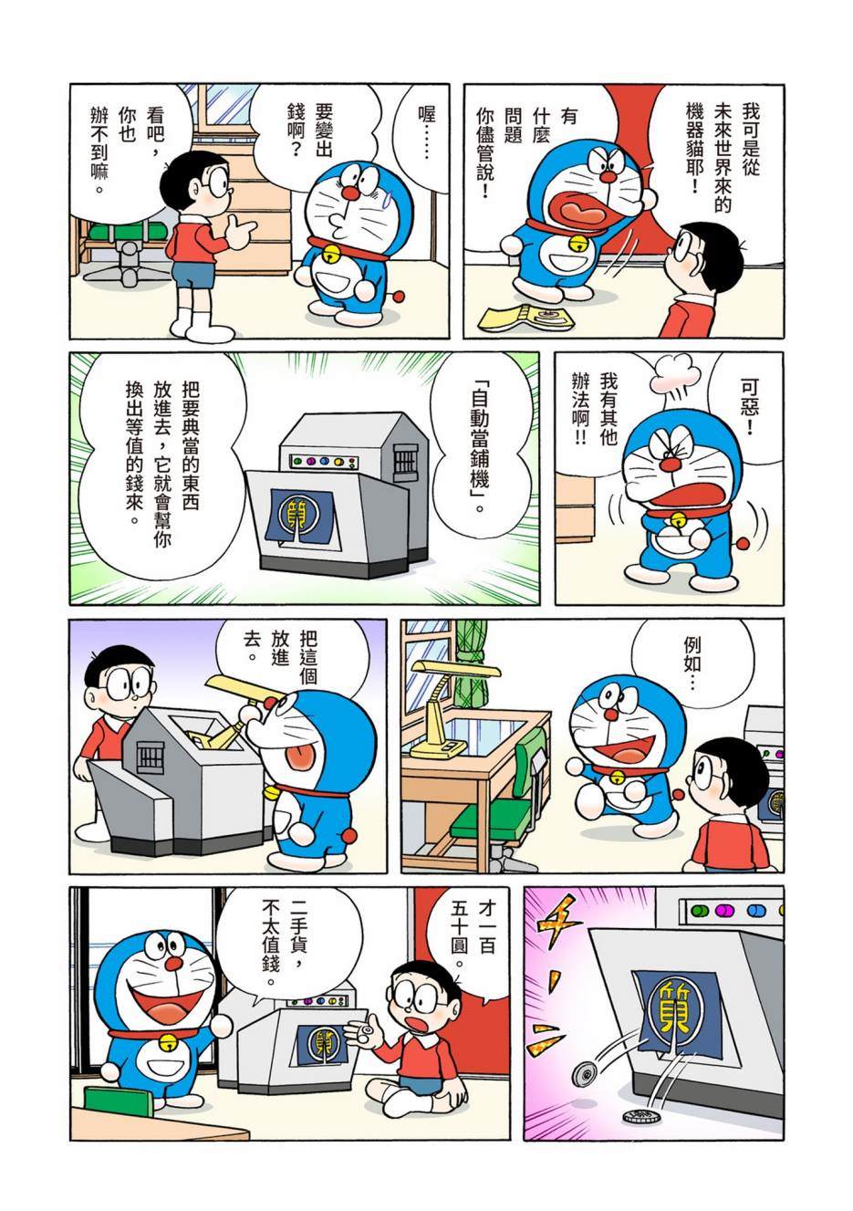 《机器猫》漫画最新章节大合辑全彩06免费下拉式在线观看章节第【549】张图片