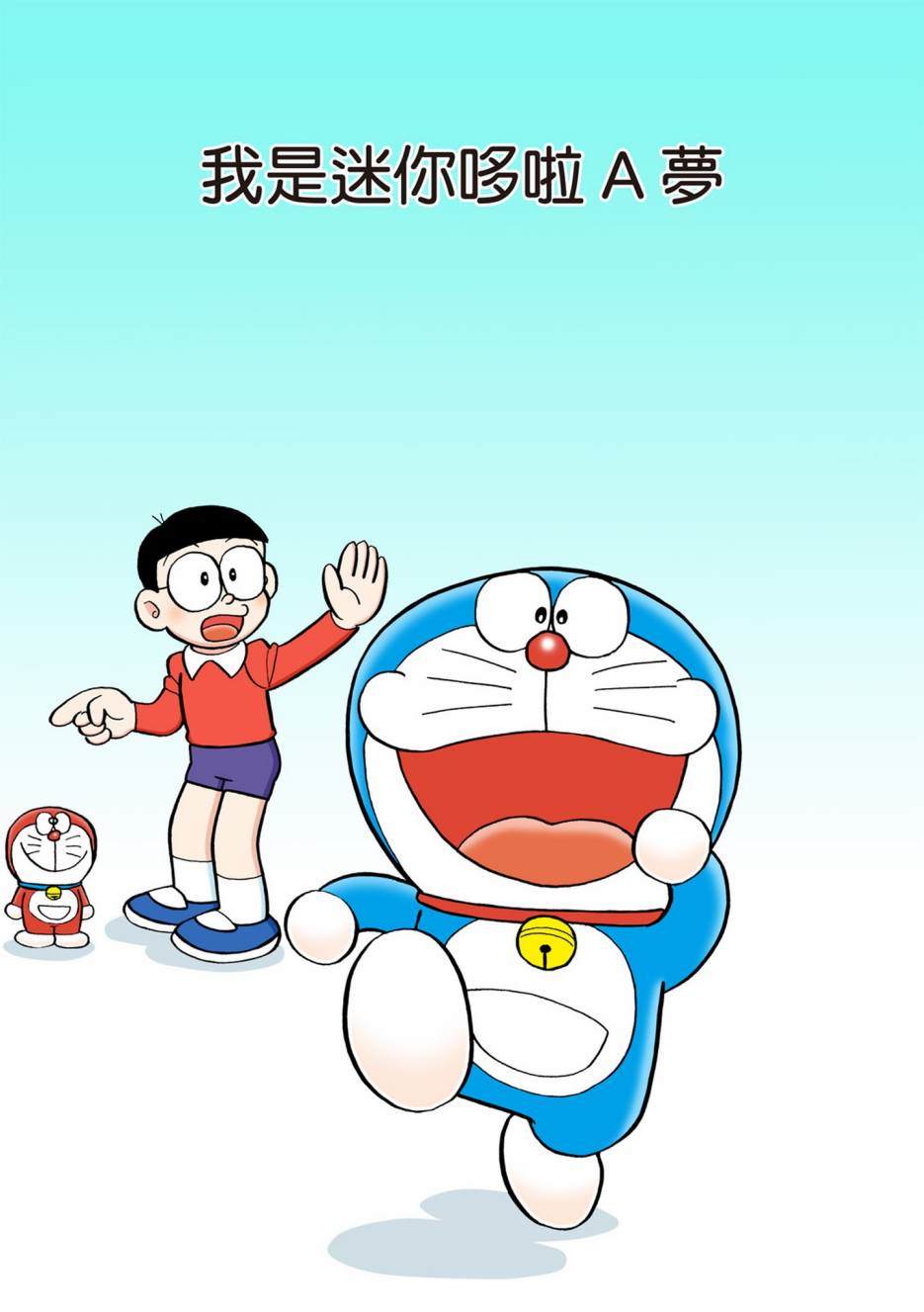 《机器猫》漫画最新章节大合辑全彩13免费下拉式在线观看章节第【290】张图片