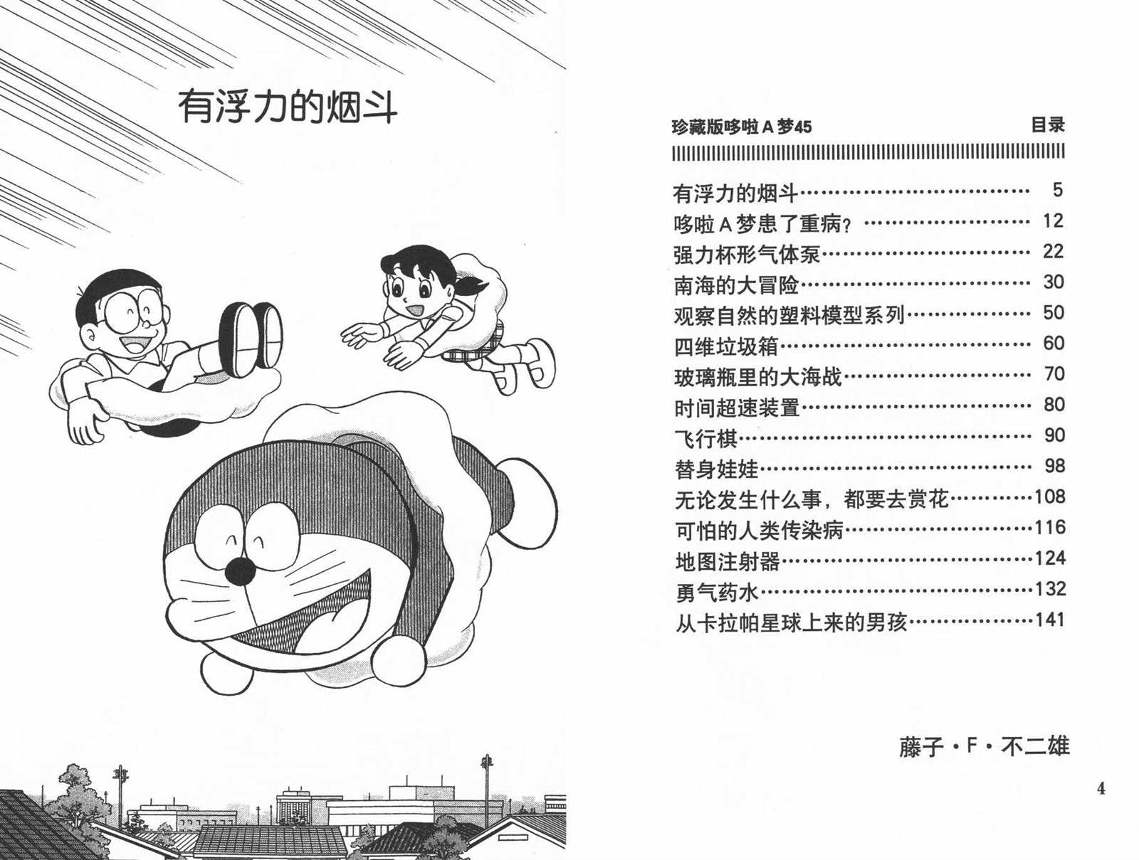 《机器猫》漫画最新章节第45话免费下拉式在线观看章节第【4】张图片