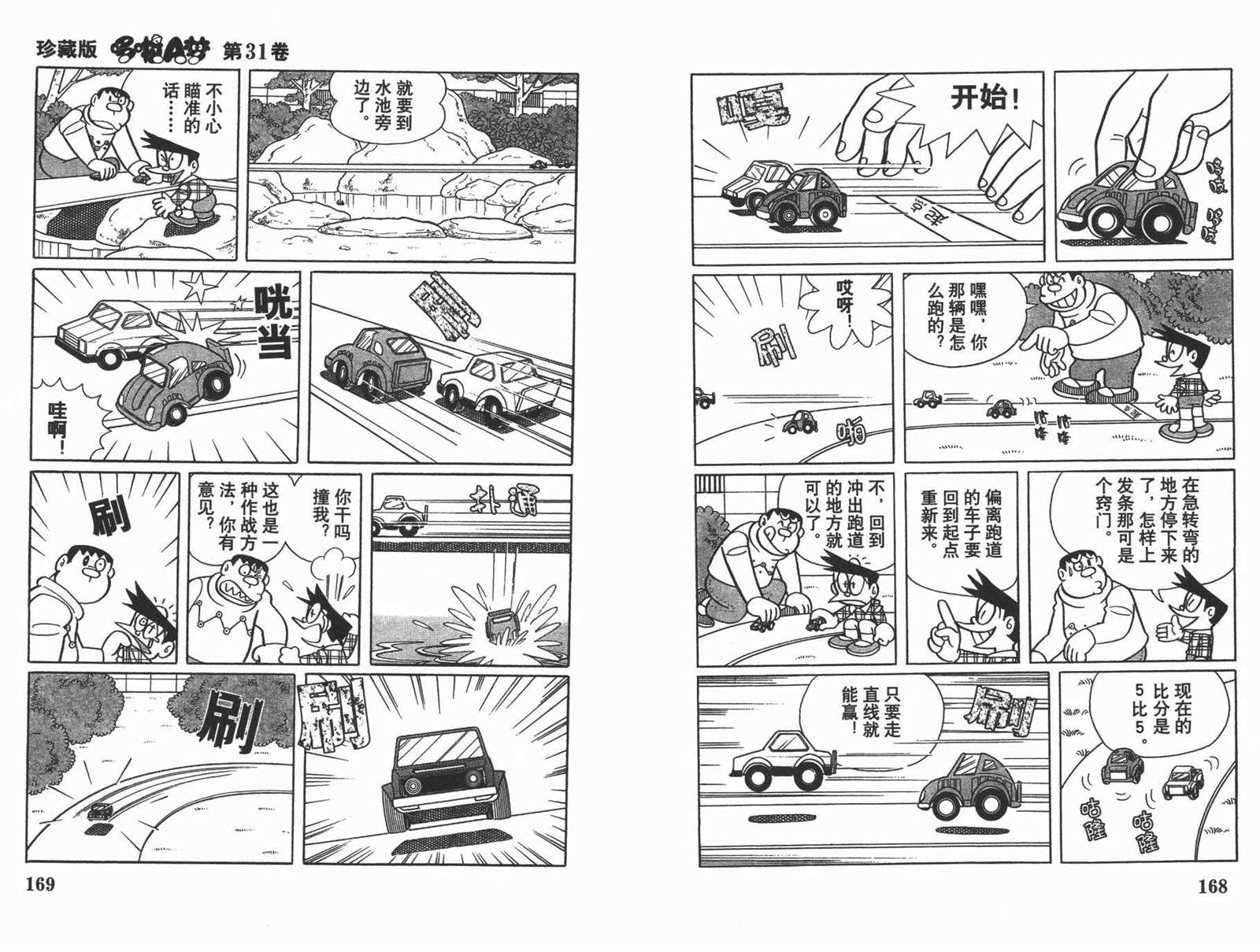 《机器猫》漫画最新章节第31话免费下拉式在线观看章节第【86】张图片