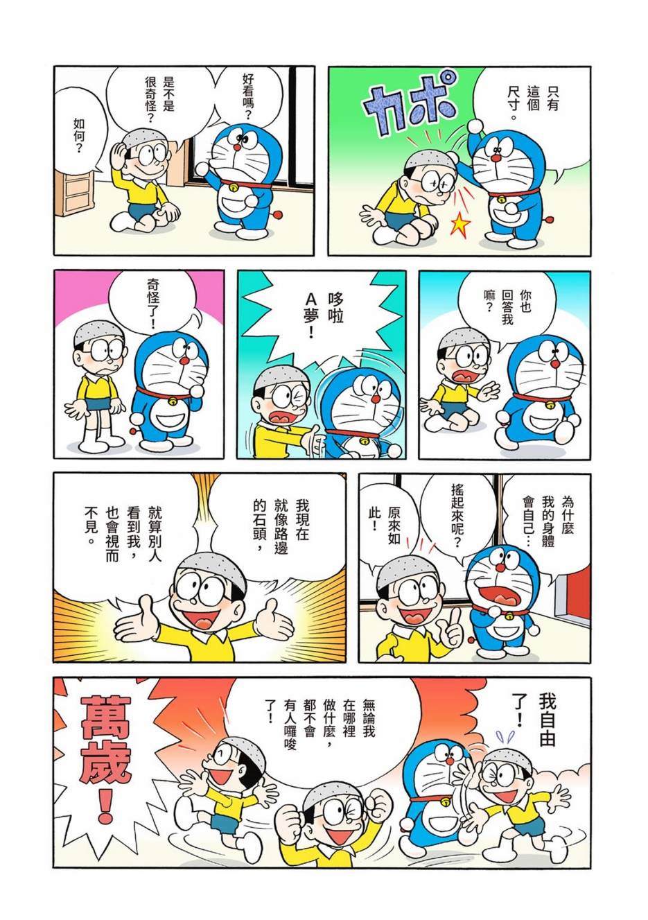 《机器猫》漫画最新章节大合辑全彩01免费下拉式在线观看章节第【67】张图片