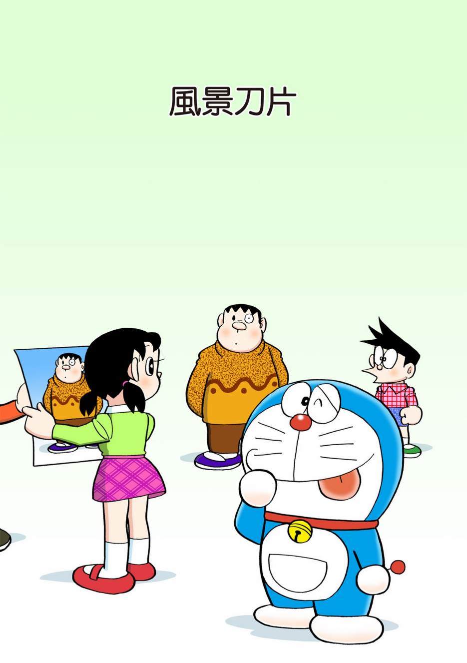 《机器猫》漫画最新章节大合辑全彩13免费下拉式在线观看章节第【440】张图片