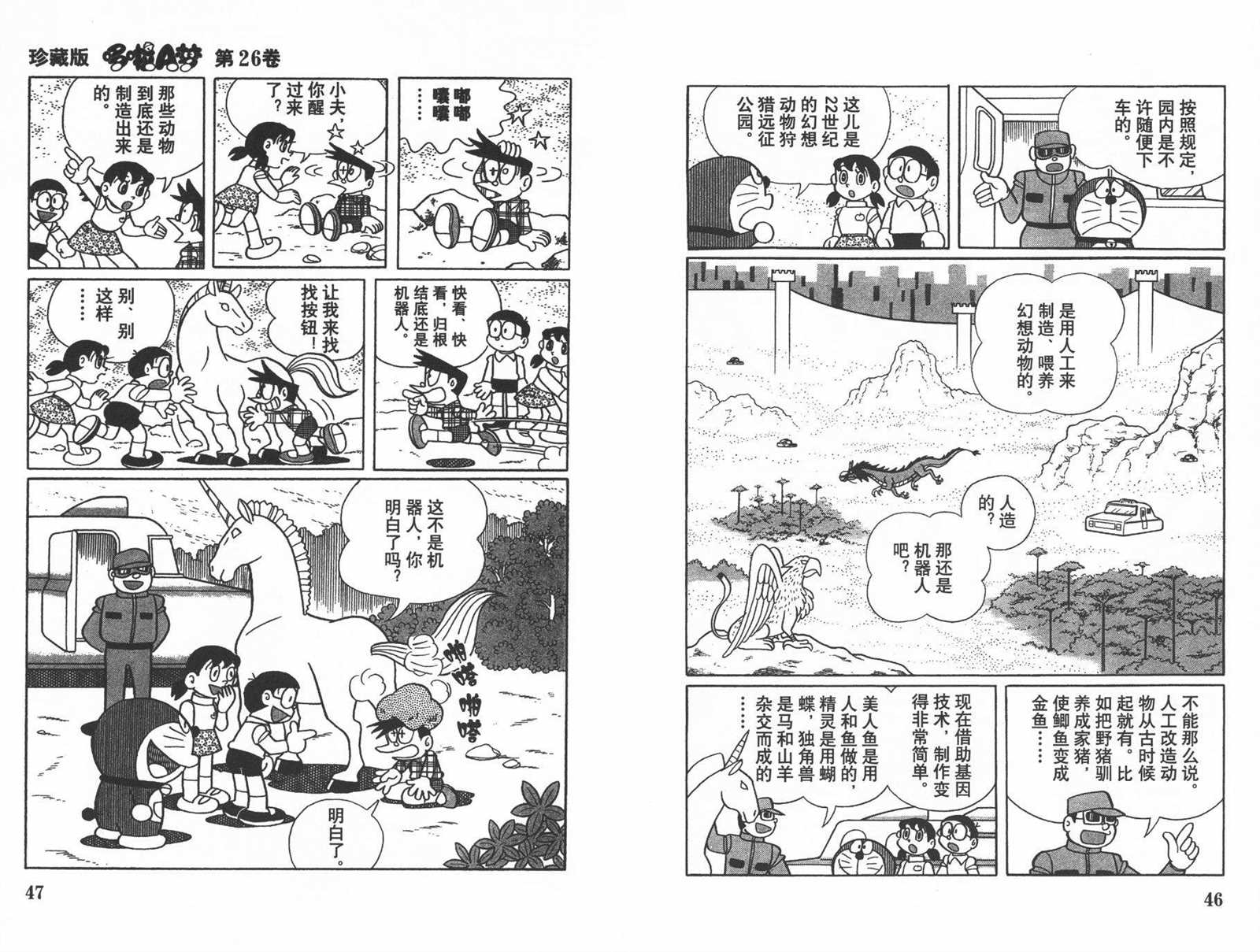 《机器猫》漫画最新章节第26话免费下拉式在线观看章节第【25】张图片