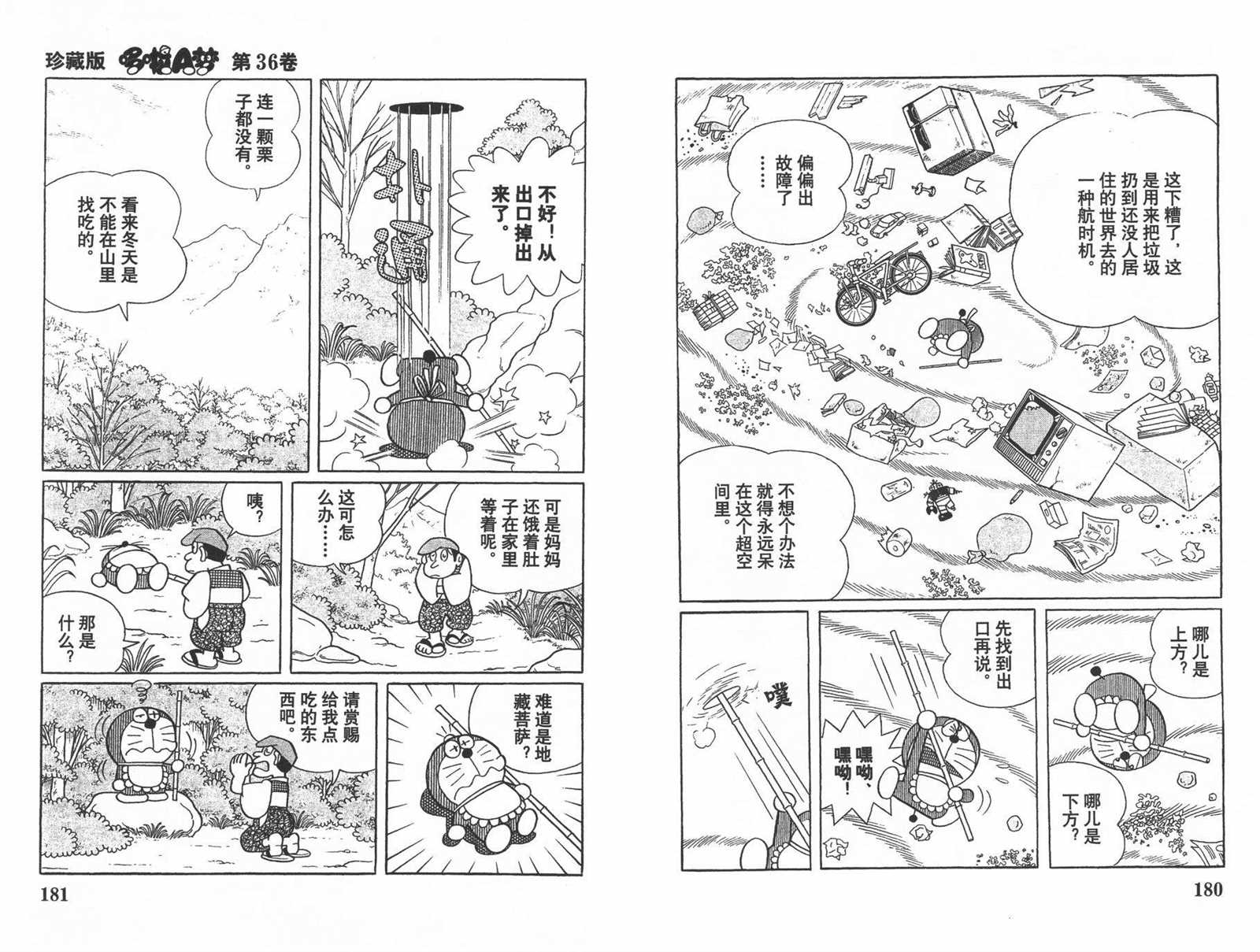 《机器猫》漫画最新章节第36话免费下拉式在线观看章节第【92】张图片