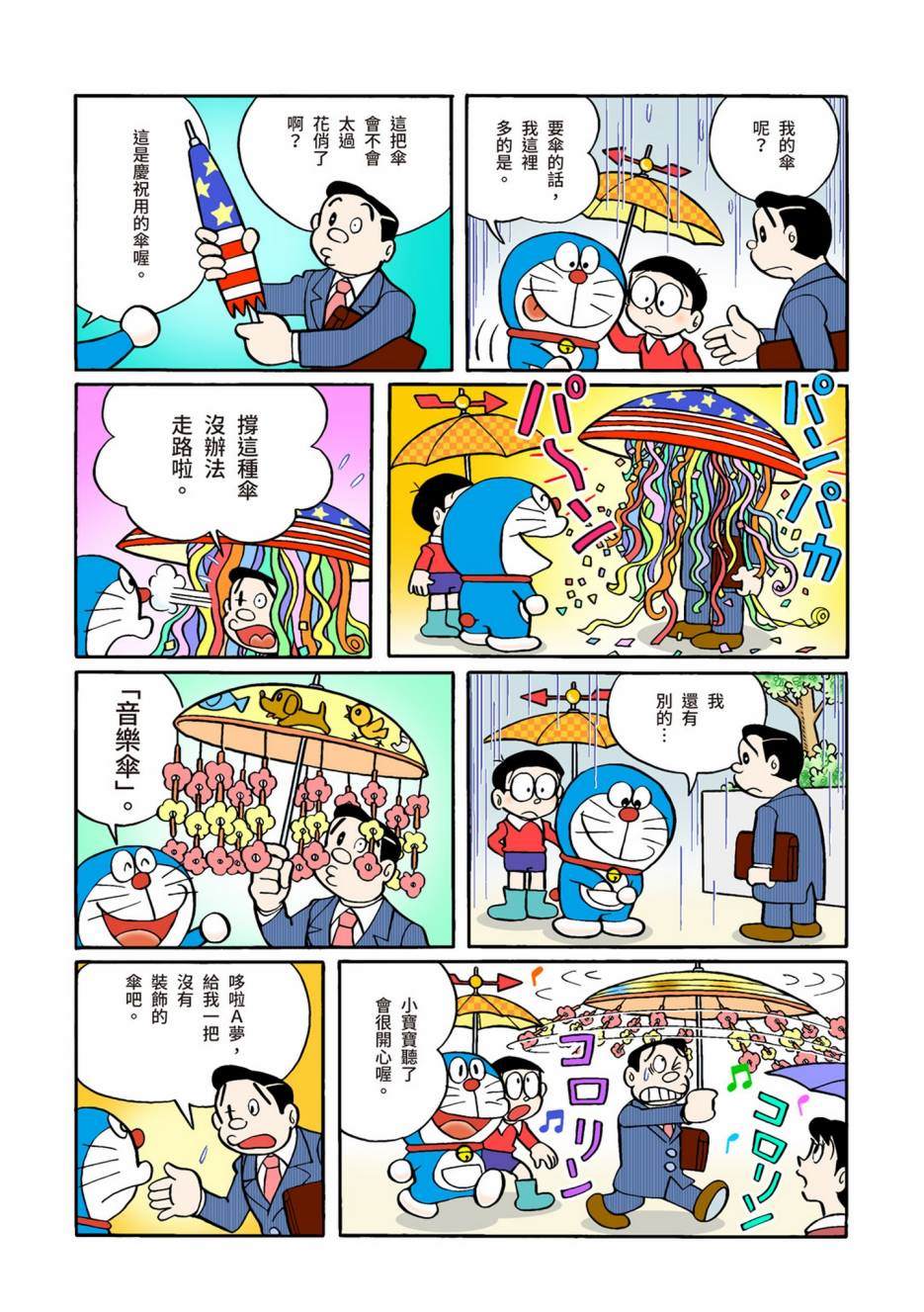 《机器猫》漫画最新章节大合辑全彩02免费下拉式在线观看章节第【387】张图片