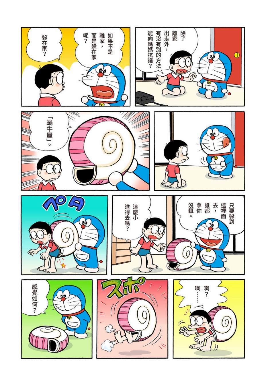 《机器猫》漫画最新章节大合辑全彩02免费下拉式在线观看章节第【146】张图片