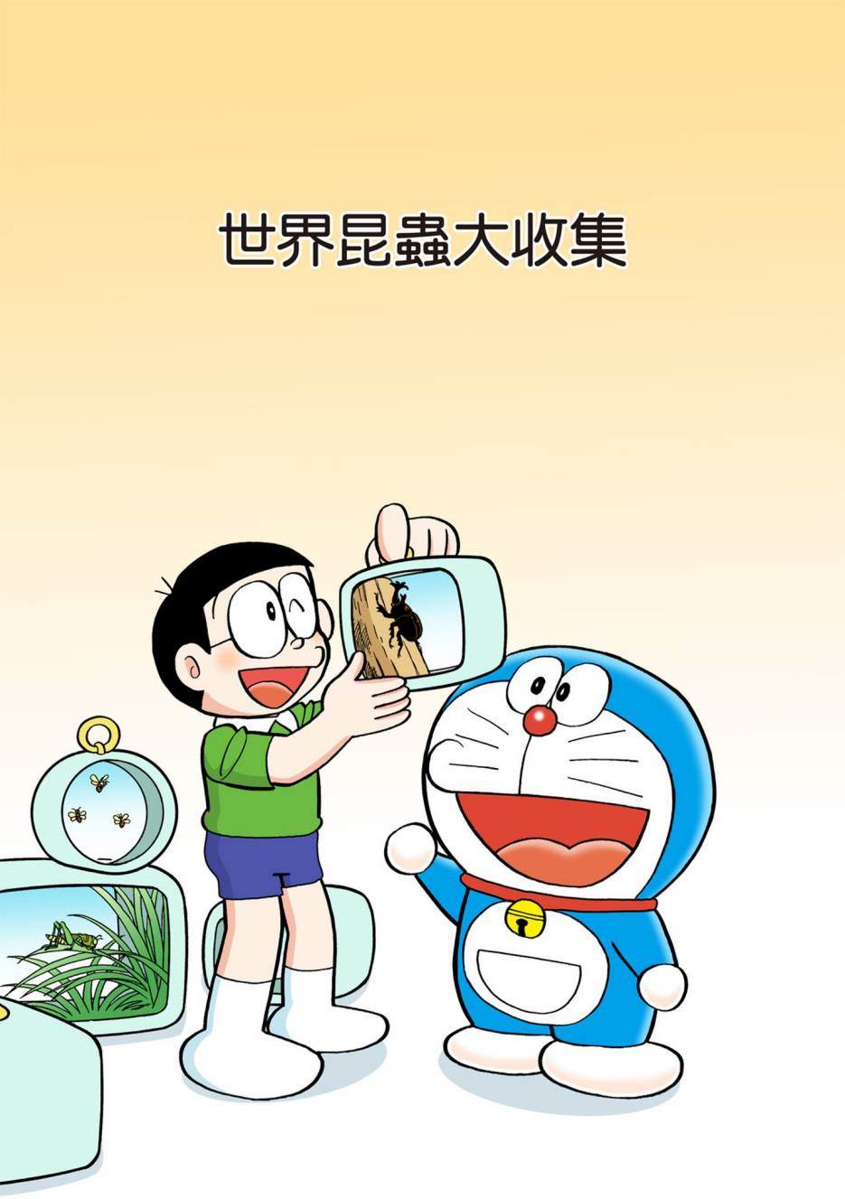 《机器猫》漫画最新章节大合辑全彩13免费下拉式在线观看章节第【336】张图片