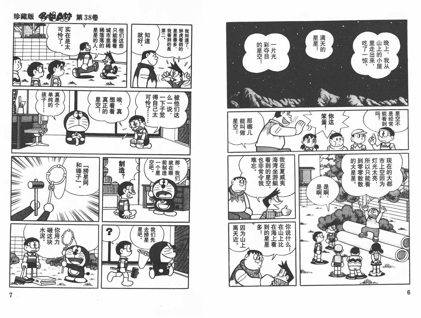 《机器猫》漫画最新章节第38话免费下拉式在线观看章节第【5】张图片