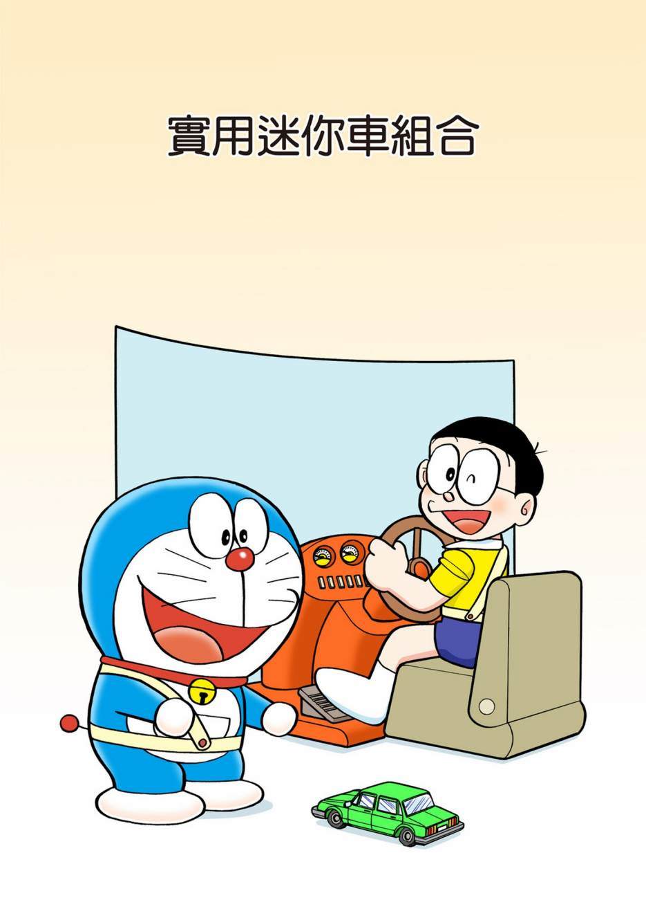 《机器猫》漫画最新章节大合辑全彩13免费下拉式在线观看章节第【538】张图片