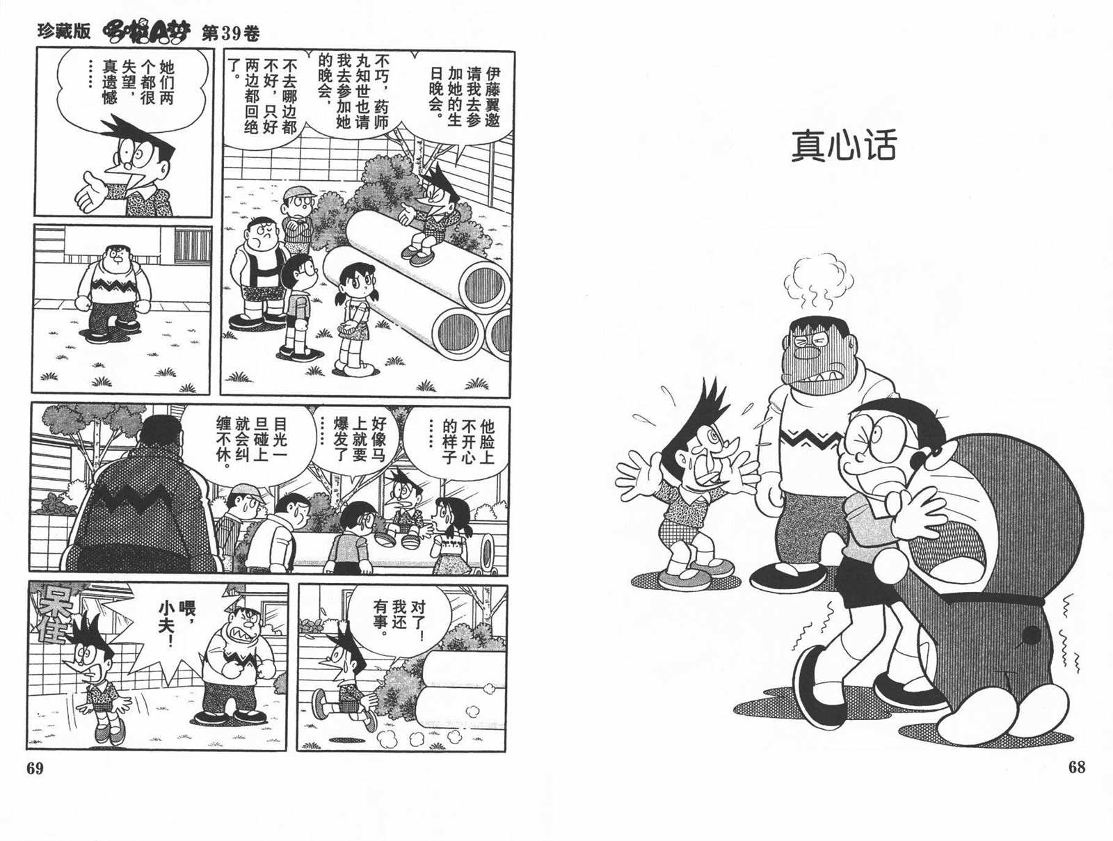 《机器猫》漫画最新章节第39话免费下拉式在线观看章节第【36】张图片