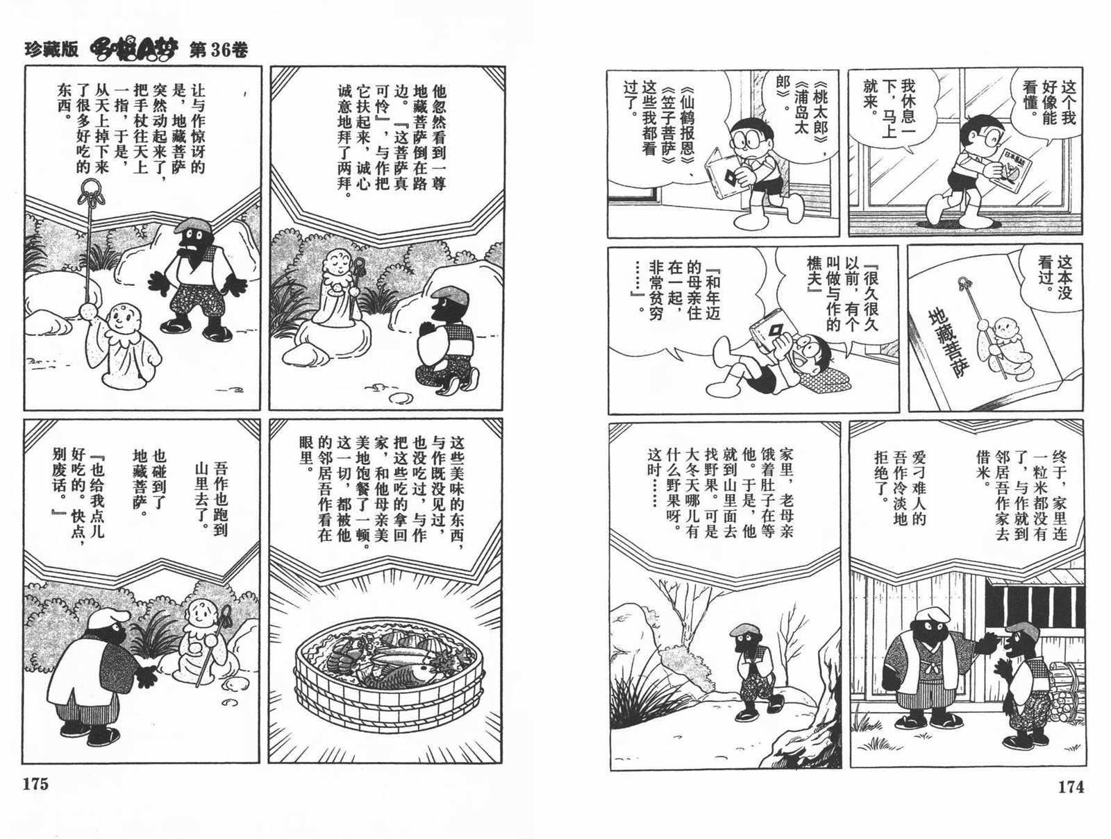 《机器猫》漫画最新章节第36话免费下拉式在线观看章节第【89】张图片