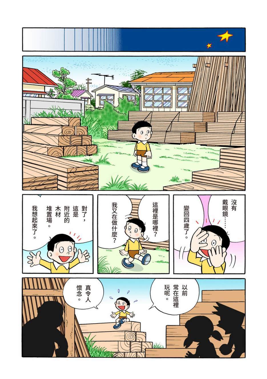 《机器猫》漫画最新章节大合辑全彩06免费下拉式在线观看章节第【134】张图片