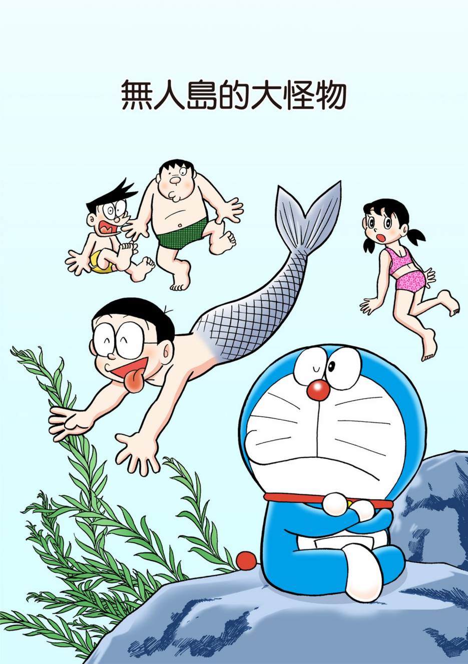 《机器猫》漫画最新章节大合辑全彩13免费下拉式在线观看章节第【396】张图片