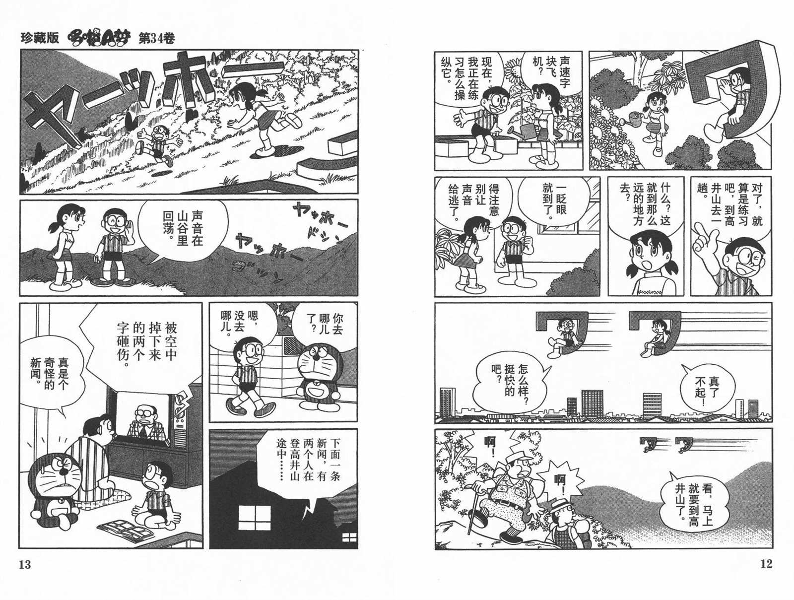 《机器猫》漫画最新章节第34话免费下拉式在线观看章节第【8】张图片