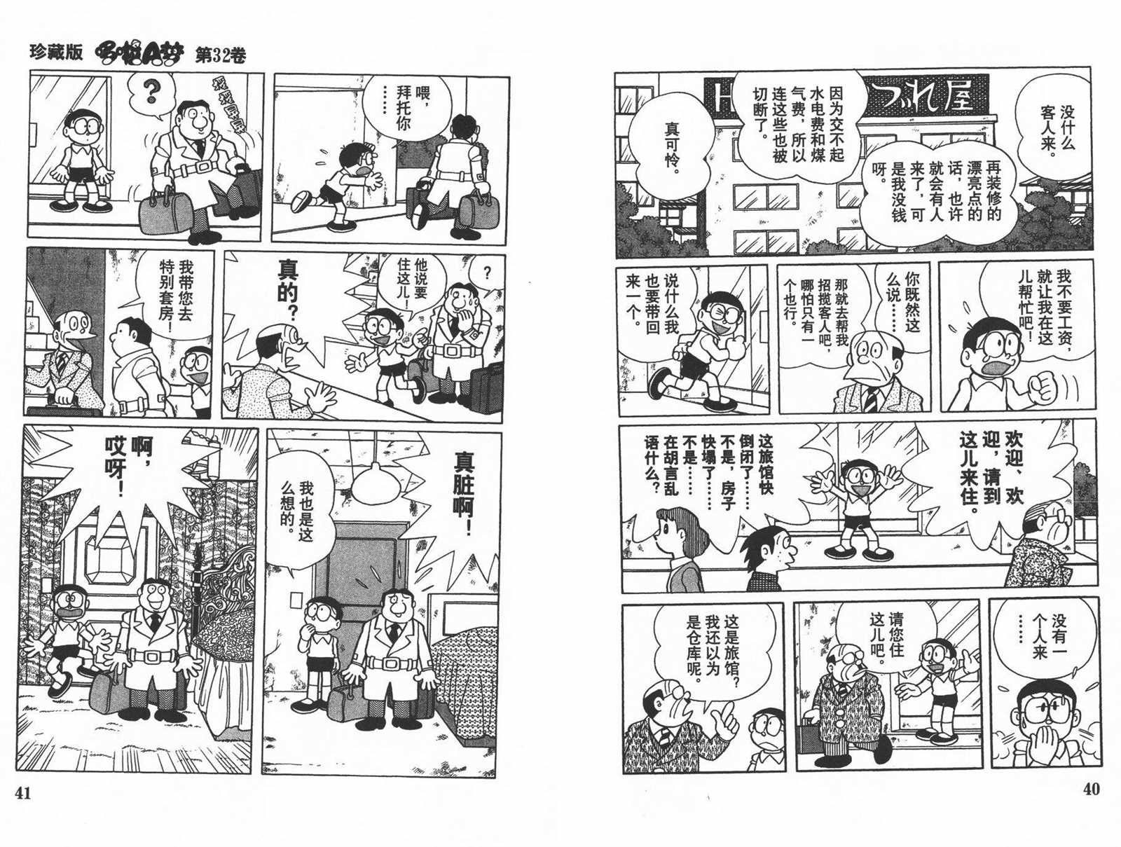 《机器猫》漫画最新章节第32话免费下拉式在线观看章节第【22】张图片