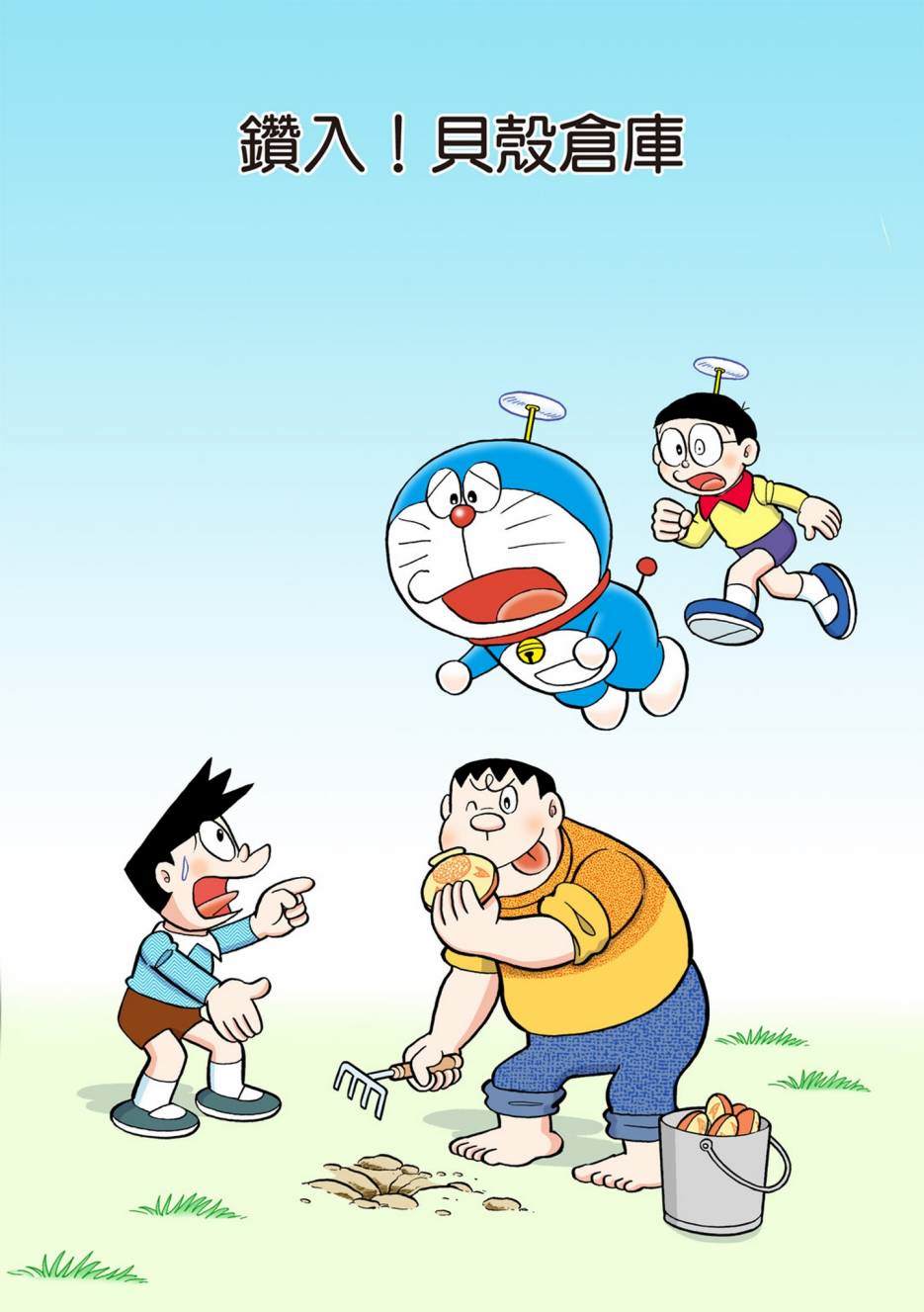 《机器猫》漫画最新章节大合辑全彩13免费下拉式在线观看章节第【480】张图片