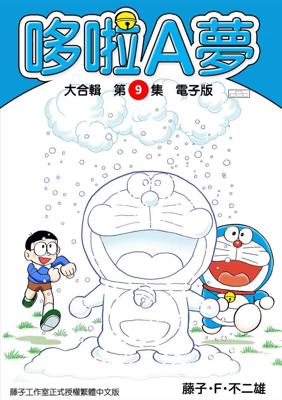 《机器猫》漫画最新章节大合辑全彩09免费下拉式在线观看章节第【1】张图片