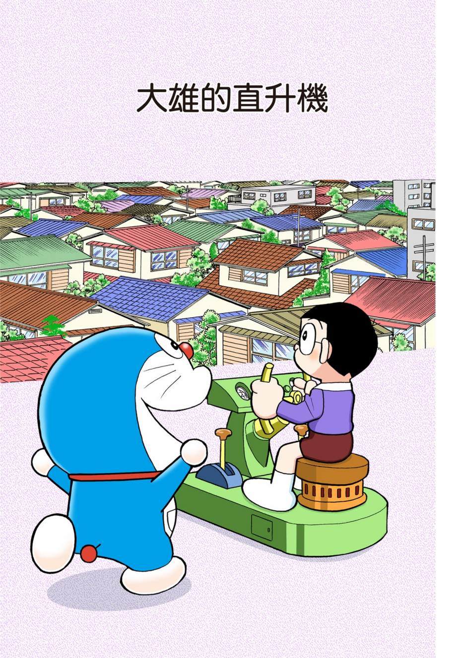 《机器猫》漫画最新章节大合辑全彩08免费下拉式在线观看章节第【106】张图片