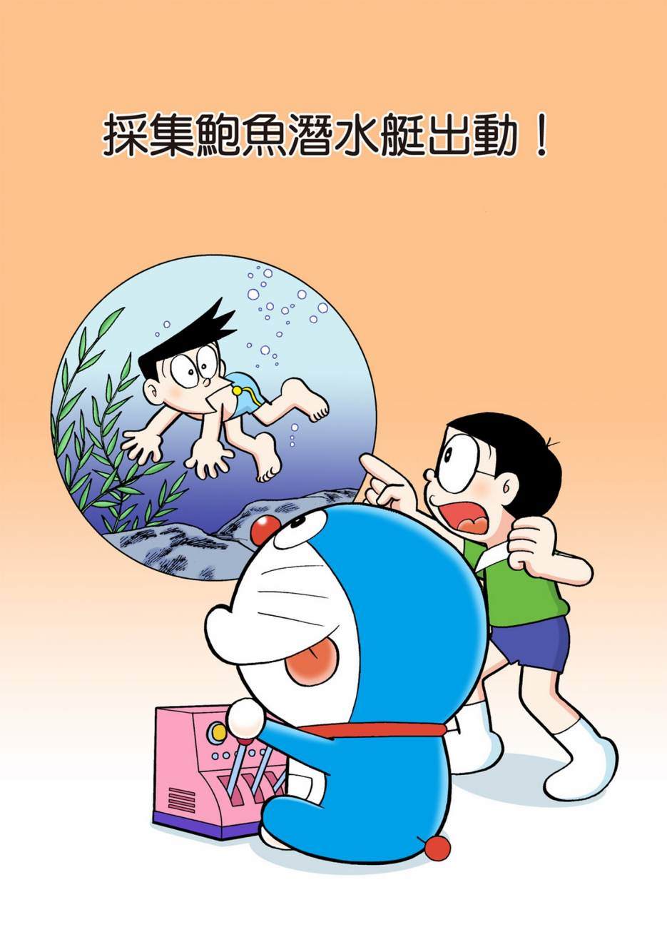 《机器猫》漫画最新章节大合辑全彩08免费下拉式在线观看章节第【536】张图片