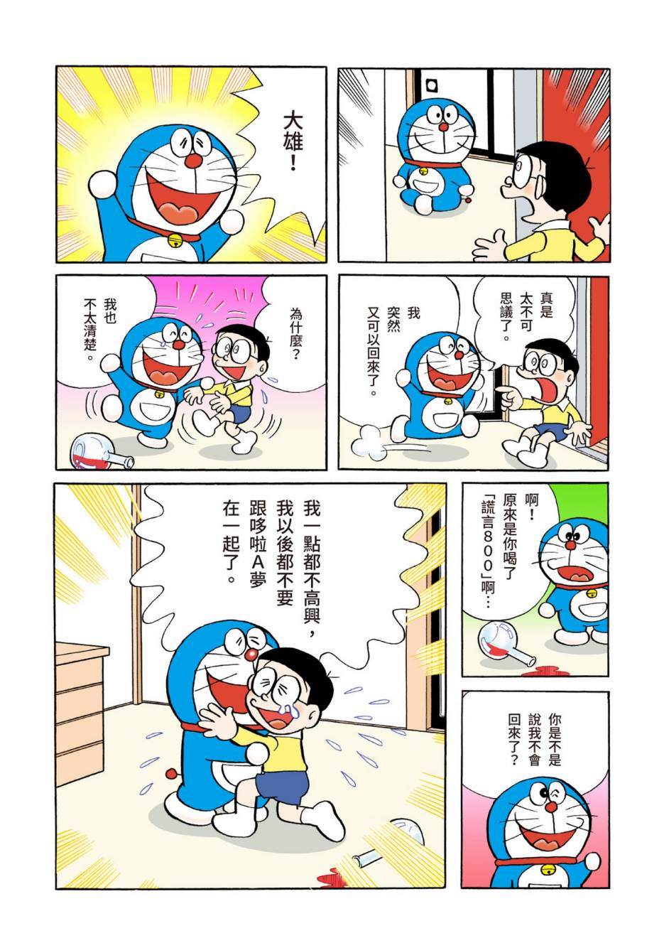 《机器猫》漫画最新章节大合辑全彩04免费下拉式在线观看章节第【179】张图片