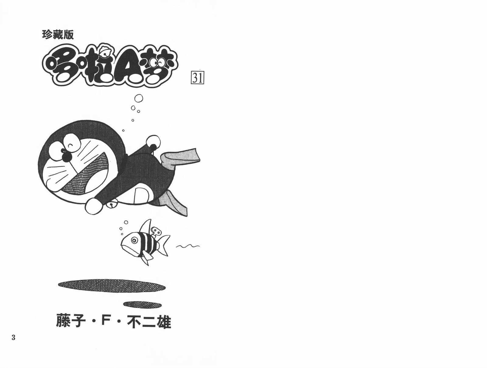 《机器猫》漫画最新章节第31话免费下拉式在线观看章节第【3】张图片