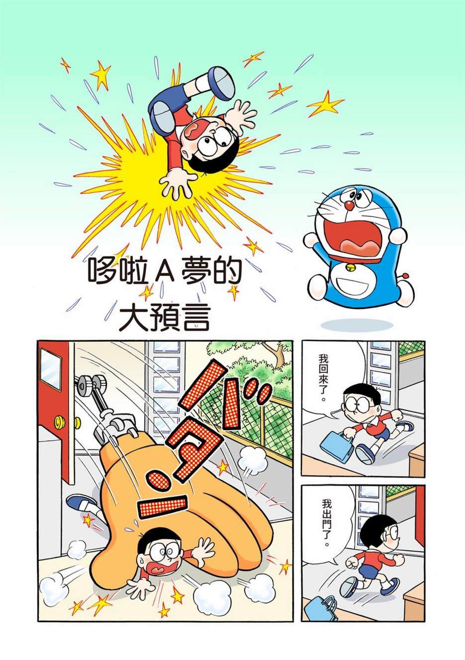 《机器猫》漫画最新章节大合辑全彩01免费下拉式在线观看章节第【190】张图片