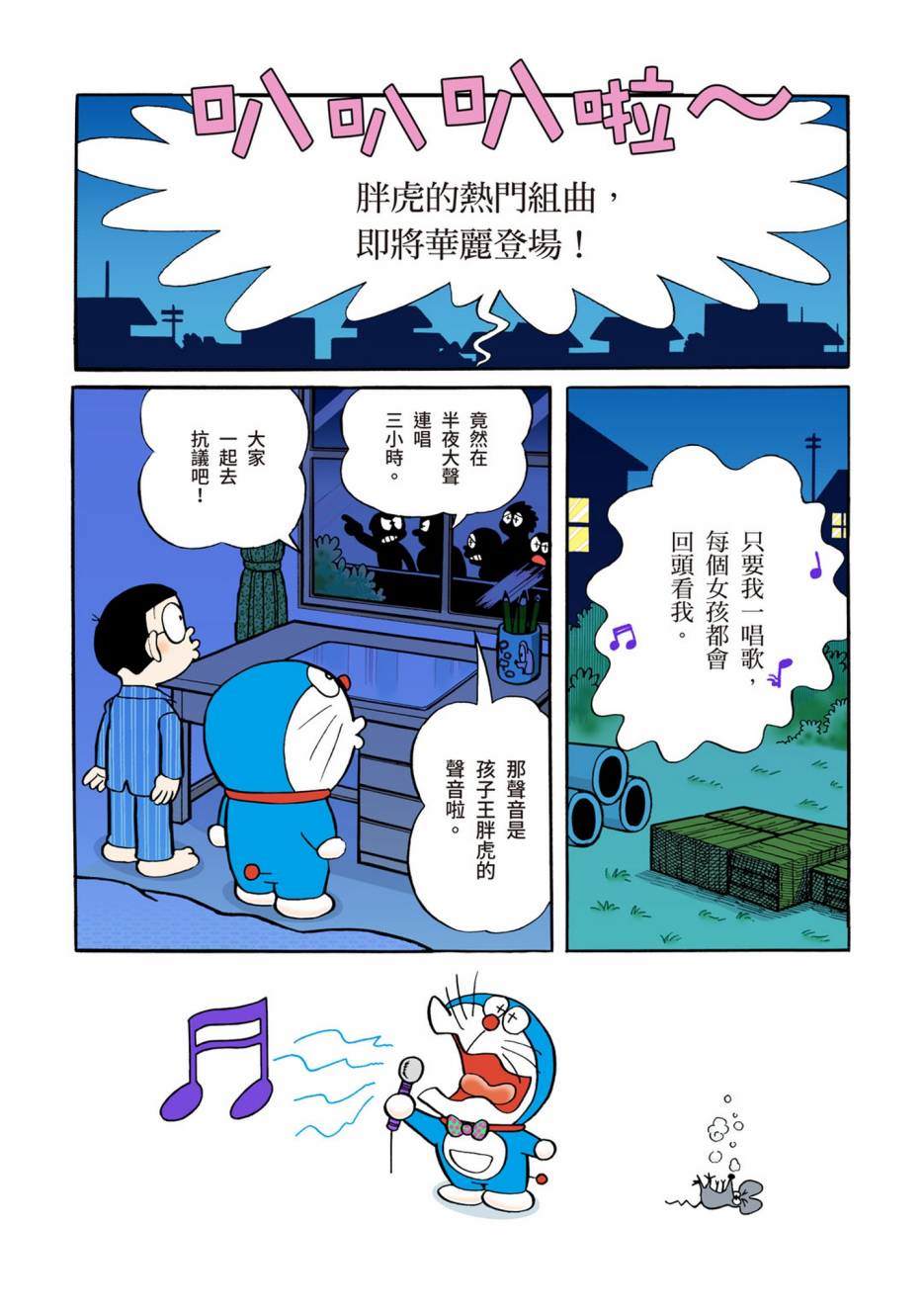 《机器猫》漫画最新章节大合辑全彩04免费下拉式在线观看章节第【512】张图片