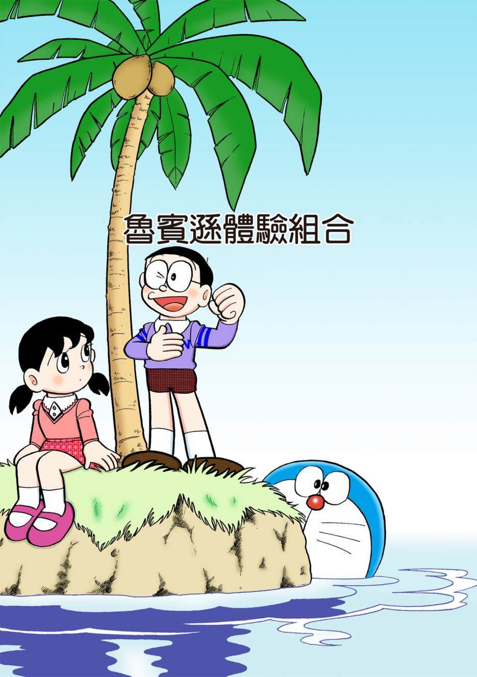 《机器猫》漫画最新章节大合辑全彩13免费下拉式在线观看章节第【20】张图片