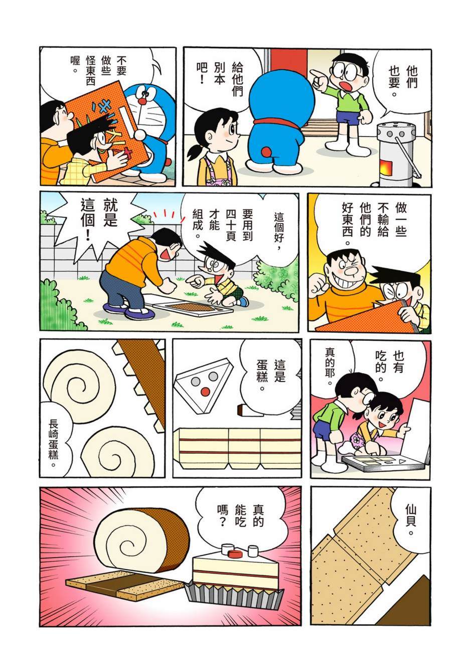 《机器猫》漫画最新章节大合辑全彩02免费下拉式在线观看章节第【108】张图片