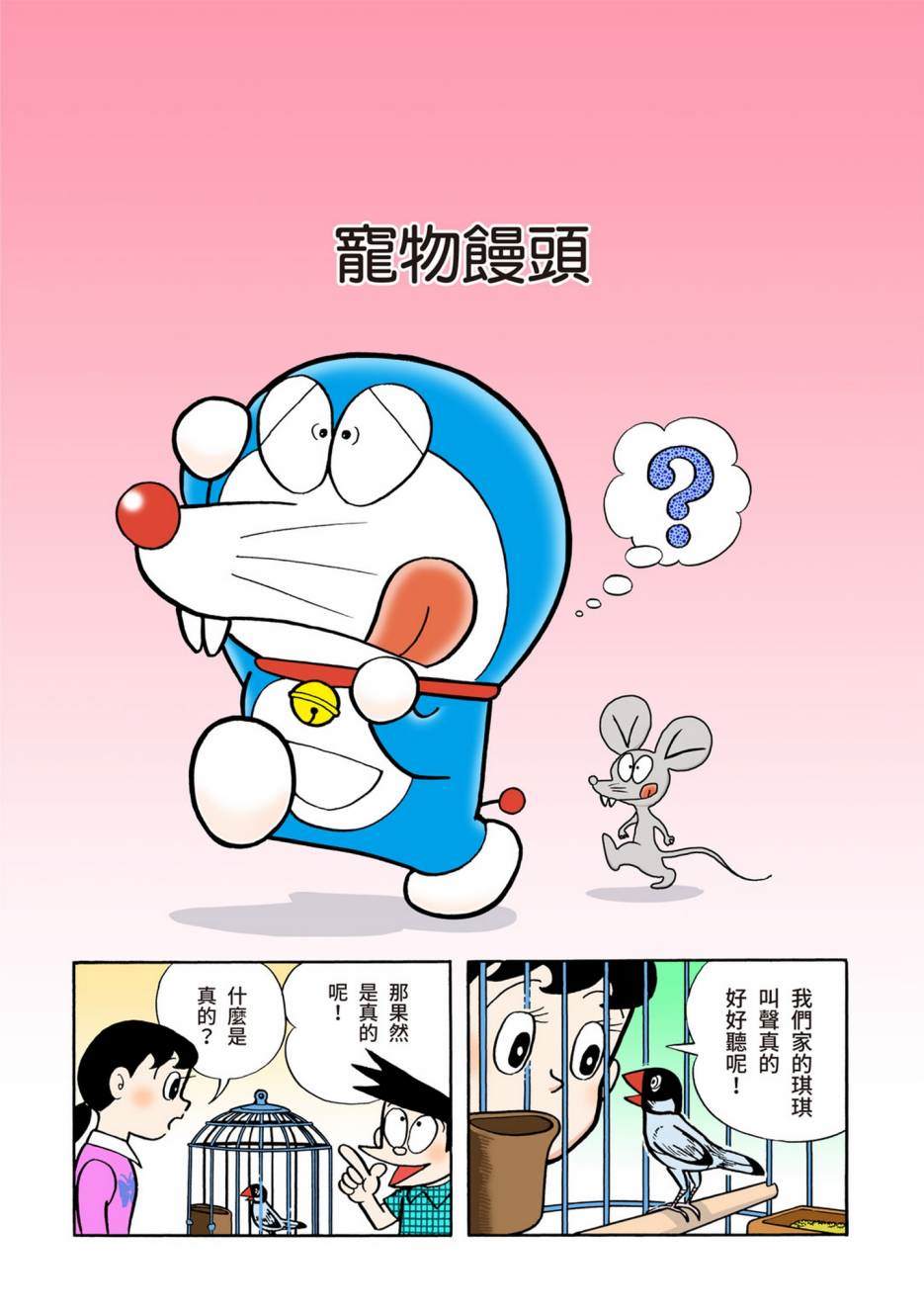 《机器猫》漫画最新章节大合辑全彩05免费下拉式在线观看章节第【268】张图片