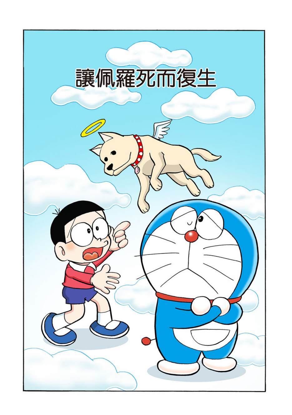 《机器猫》漫画最新章节大合辑全彩03免费下拉式在线观看章节第【456】张图片