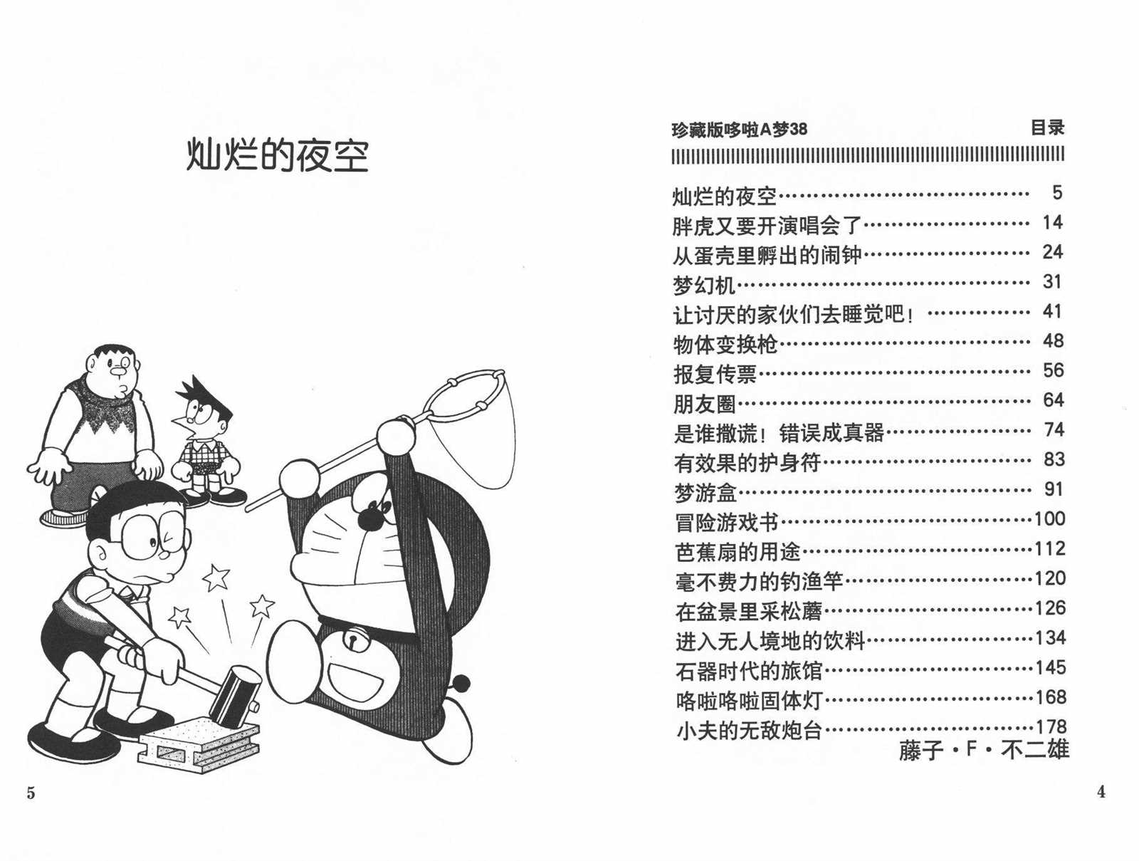 《机器猫》漫画最新章节第38话免费下拉式在线观看章节第【4】张图片