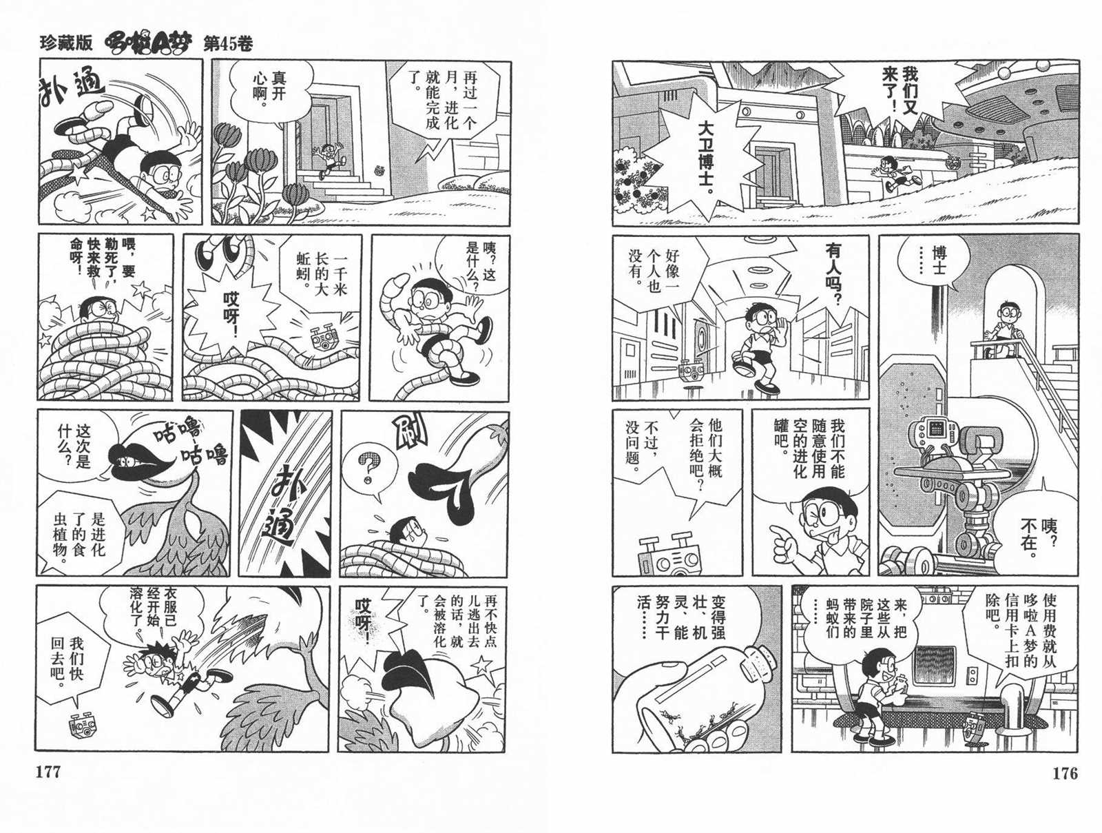 《机器猫》漫画最新章节第45话免费下拉式在线观看章节第【90】张图片