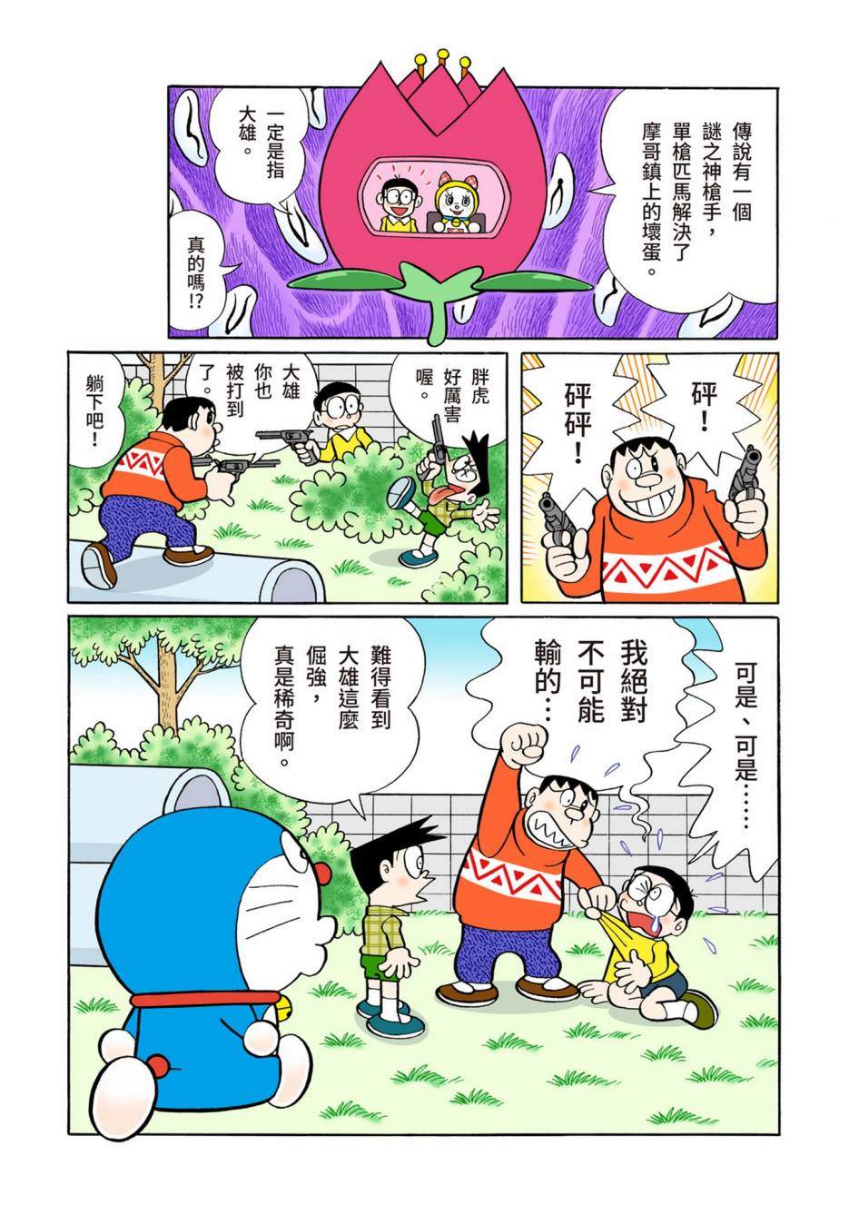 《机器猫》漫画最新章节大合辑全彩08免费下拉式在线观看章节第【281】张图片