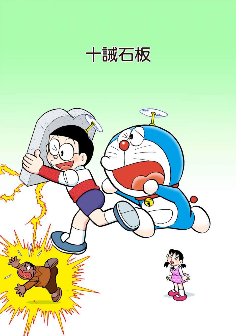 《机器猫》漫画最新章节大合辑全彩12免费下拉式在线观看章节第【532】张图片