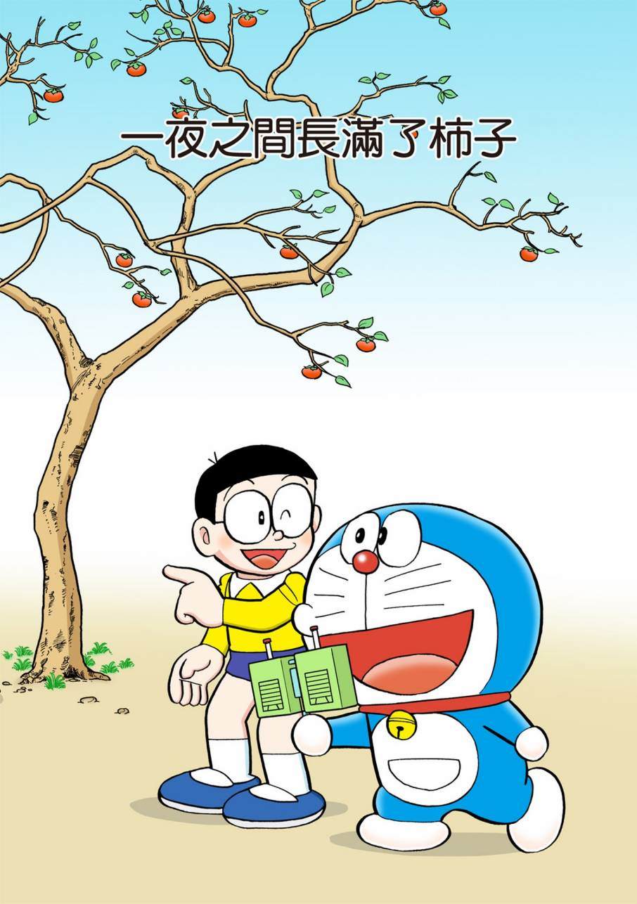 《机器猫》漫画最新章节大合辑全彩11免费下拉式在线观看章节第【228】张图片