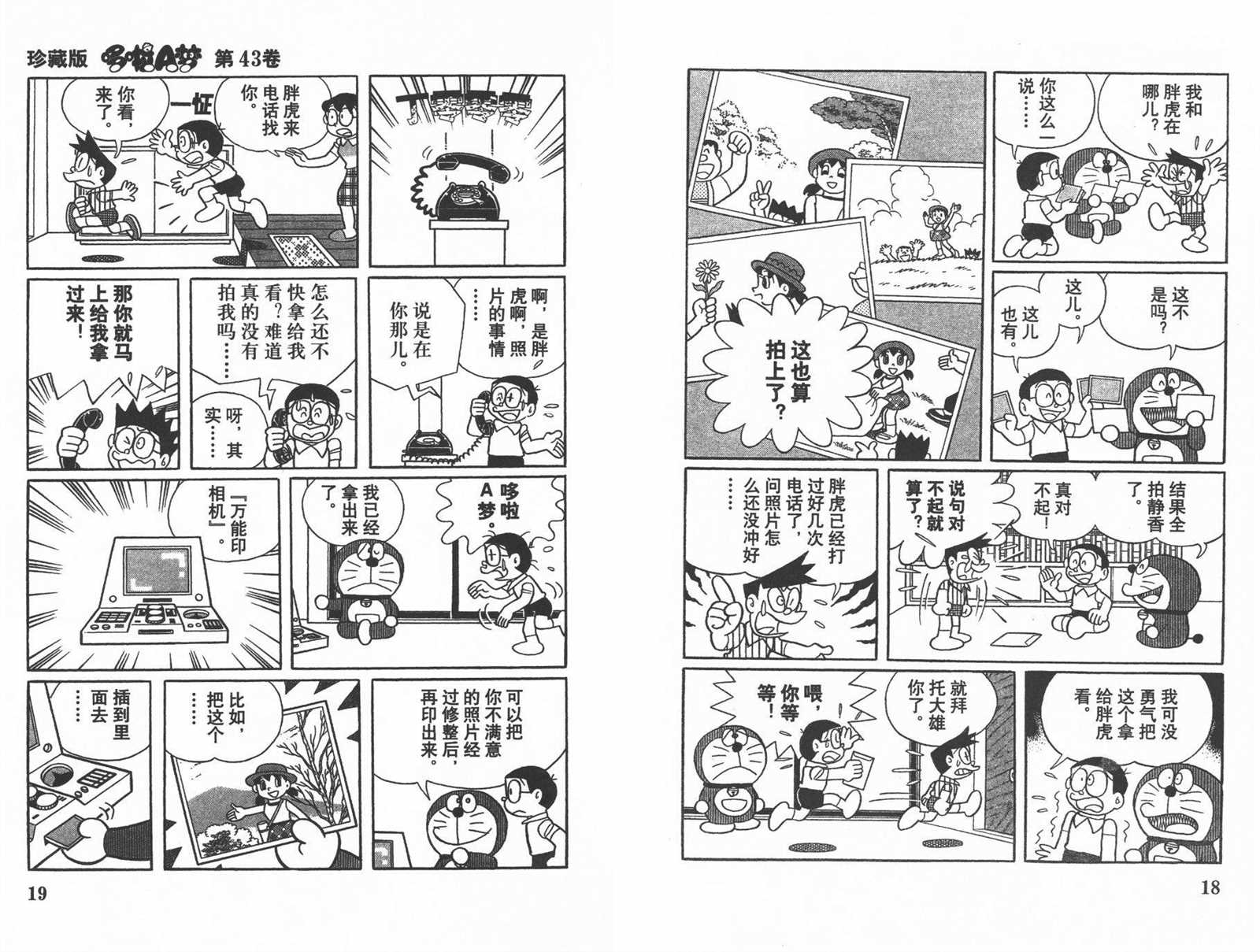 《机器猫》漫画最新章节第43话免费下拉式在线观看章节第【11】张图片