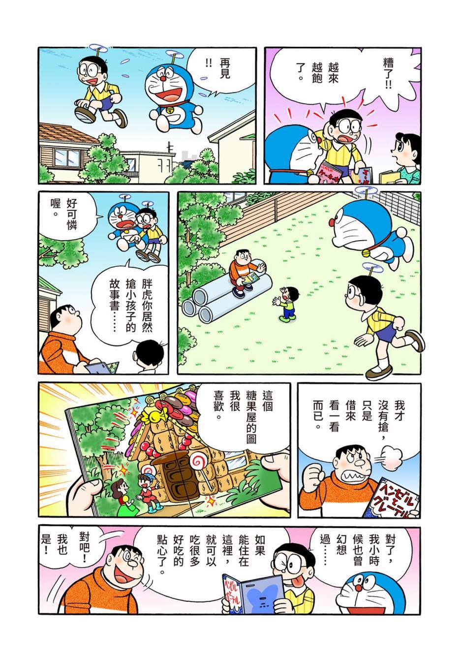 《机器猫》漫画最新章节大合辑全彩13免费下拉式在线观看章节第【458】张图片
