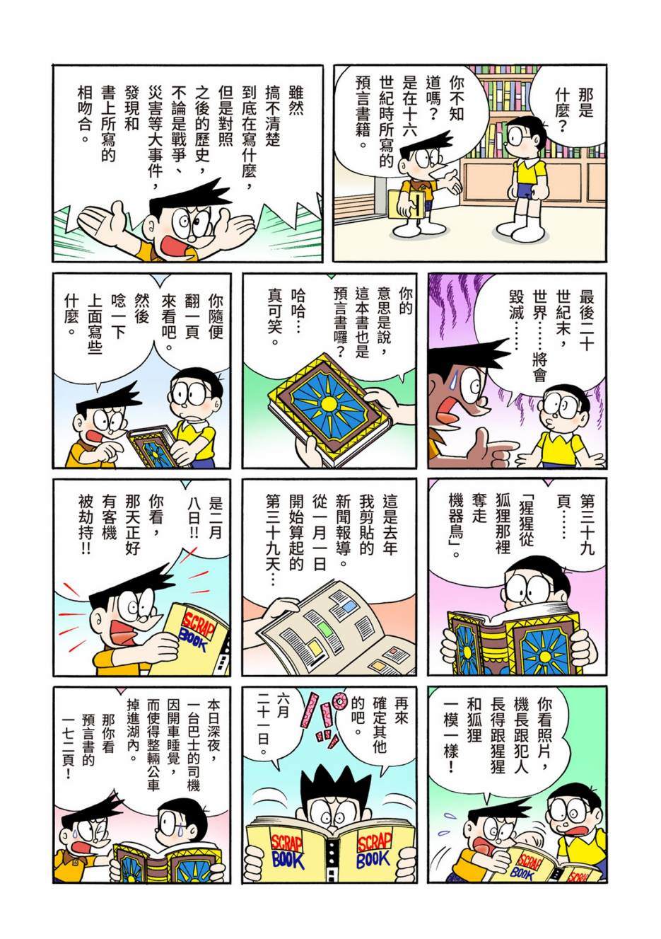 《机器猫》漫画最新章节大合辑全彩12免费下拉式在线观看章节第【6】张图片