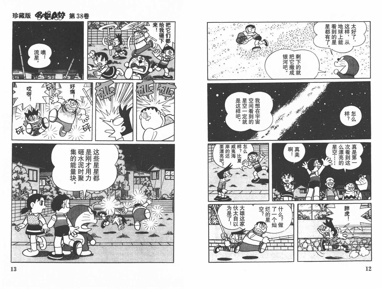 《机器猫》漫画最新章节第38话免费下拉式在线观看章节第【8】张图片